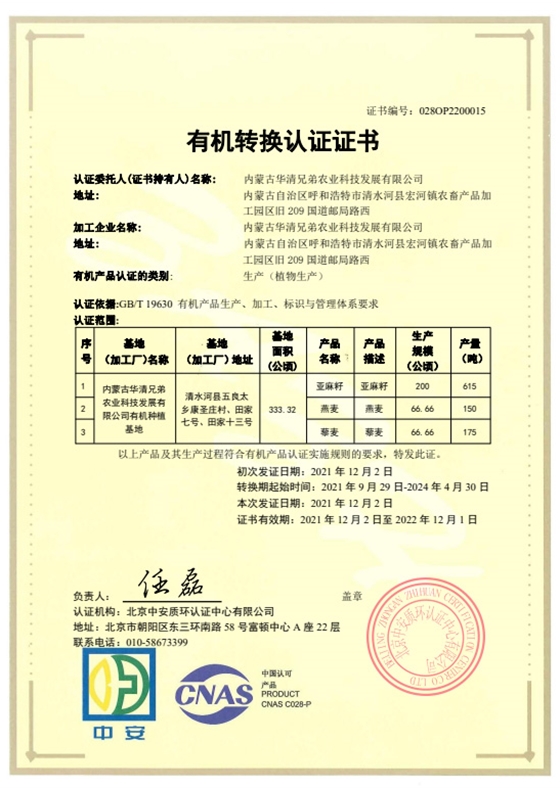 有機(jī)證書(shū)-轉(zhuǎn)換植物生產(chǎn)