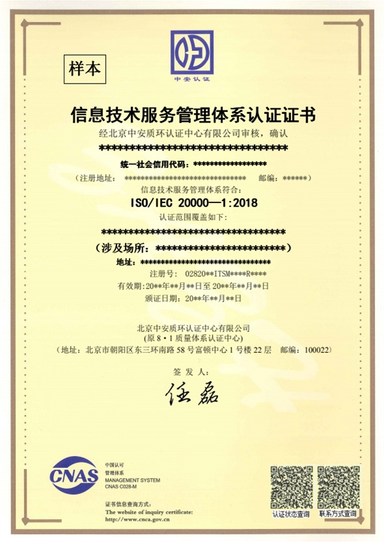 ISO20000證書(shū)樣本