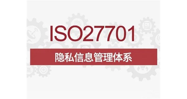 ISO27701隱私信息安全管理體系認證