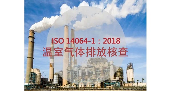 為什么要推行 ISO14064 標準
