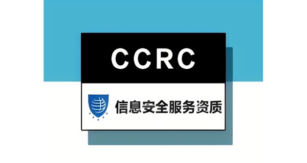 CCRC信息安全服務(wù)資質(zhì)認(rèn)證