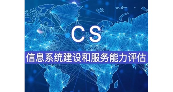 CS信息系統(tǒng)建設(shè)和服務(wù)能力評估