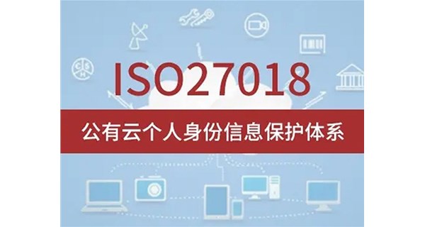 ISO27018公有云中個(gè)人信息安全管理體系認(rèn)證