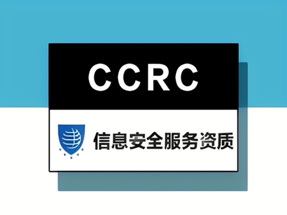 CCRC信息安全服務(wù)資質(zhì)認(rèn)證