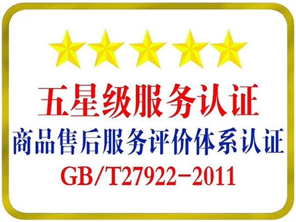 GB/T 27922-2011 商品售后服務(wù)認(rèn)證(五星.四星.三星)