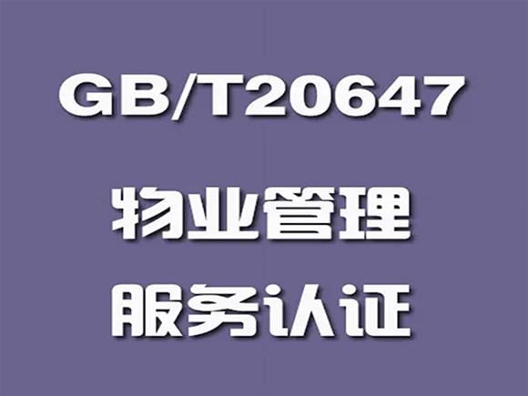 GB/T 20647.9-2006 社區(qū)物業(yè)服務(wù)認(rèn)證