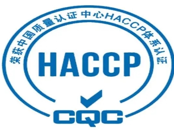 危害分析與關(guān)鍵控制點(diǎn)體系認(rèn)證（HACCP）