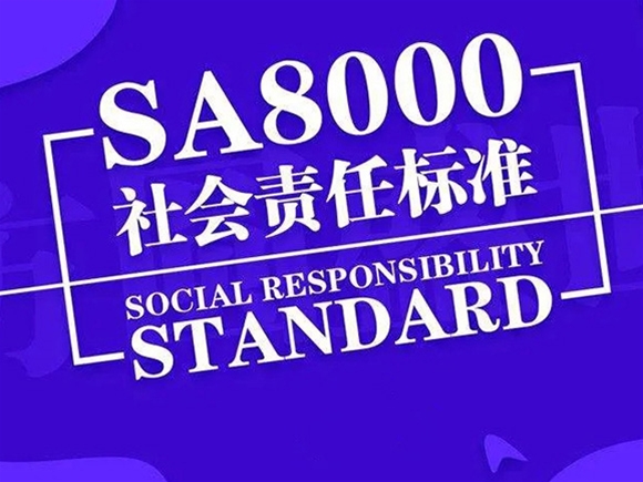 SA 8000:2014 社會(huì)責(zé)任管理體系認(rèn)證（SAMS）