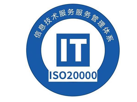 ISO/IEC 20000: 2018 信息技術(shù)服務(wù)管理體系認(rèn)證（ITSMS）