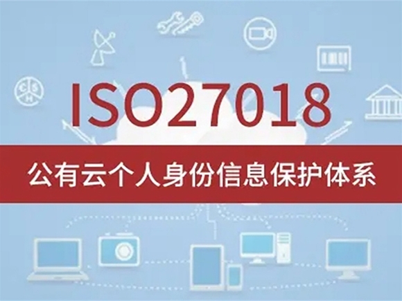 ISO/IEC 27018:2019 公有云個(gè)人身份信息安全管理體系認(rèn)證（CPIISMS）