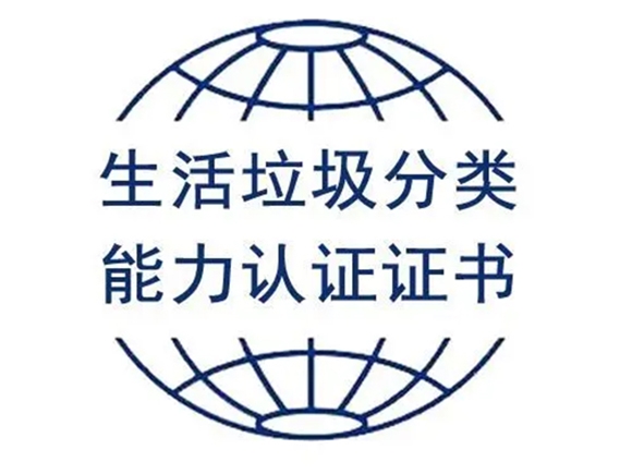 GB/T 19095-2019 生活垃圾分類服務(wù)認(rèn)證