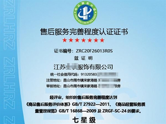 GB/T 27922+《售后服務(wù)完善程度評價規(guī)范》售后服務(wù)完善程度認(rèn)證(十星~六星)