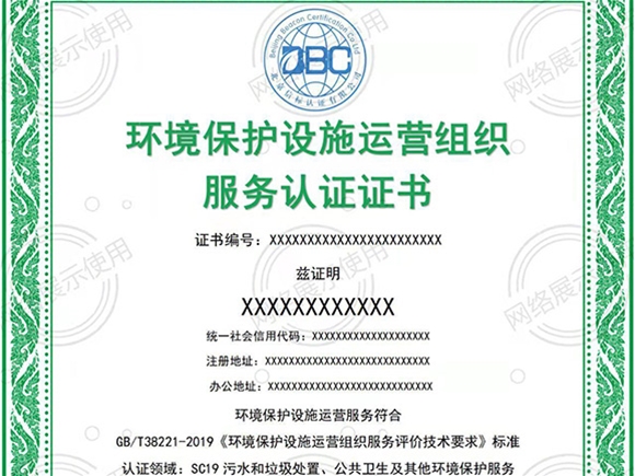 GB/T 38221-2019 環(huán)境保護(hù)設(shè)施運(yùn)營組織服務(wù)認(rèn)證