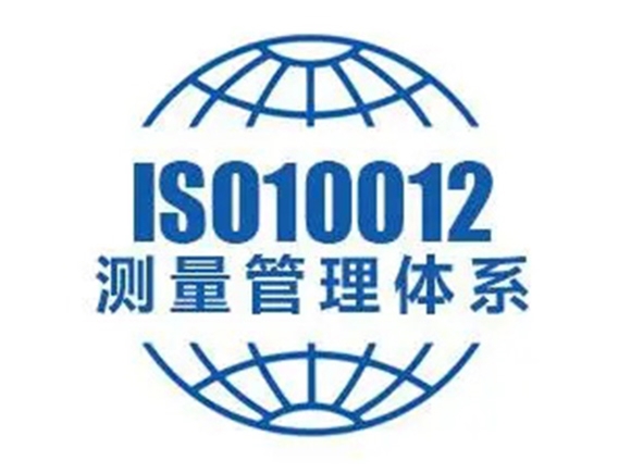 GB/T 19022/ISO10012測(cè)量管理體系認(rèn)證（MMS）