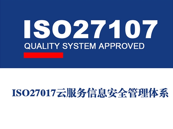 ISO/IEC 27017:2015 云服務(wù)信息安全管理體系認(rèn)證（CSISMS）