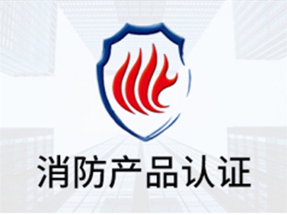 產(chǎn)品認(rèn)證（消防）