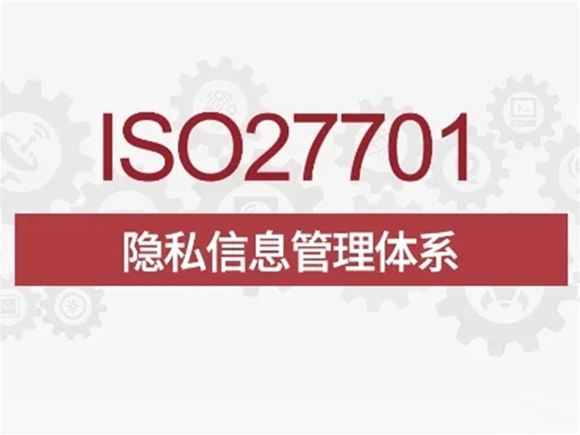 ISO/IEC 27701:2019 隱私信息管理體系認(rèn)證（PIMS）