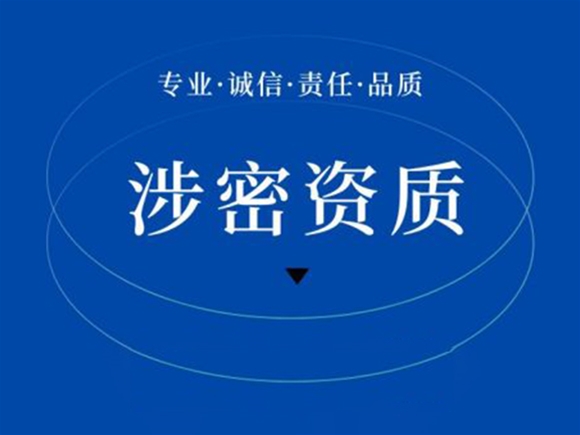 涉密資質(zhì)